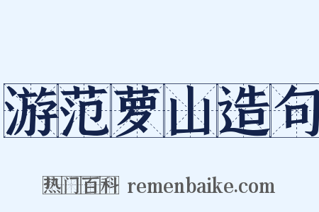 游范萝山造句是什么意思的图片